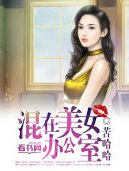 美女竟在办公室做出这种事情