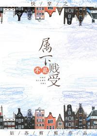 快穿之属下不是贱受 第125章