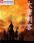 大唐刺客聂隐娘免费观看