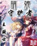 萌娘守护者免费阅读