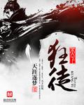 狂徒天下英雄闻我名