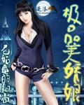 极品美娇娘在线观看