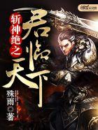 斩神绝之君临天下顶点