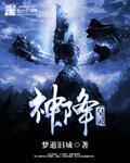 神灵降世在线阅读