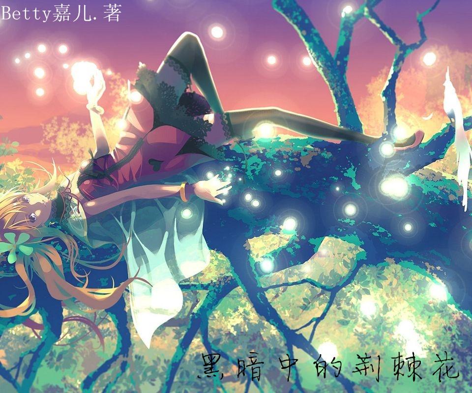 荆棘里的花无删减