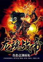 龙魂战帝沈昊