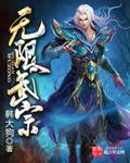 无限武装百科