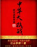 中国抗战大战役