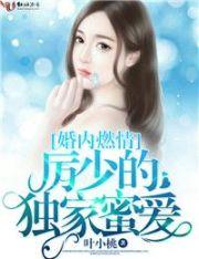 闪婚蜜爱厉少宠妻太霸道