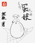 蛋娘娘是什么意思