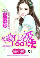 重生逆袭豪门夺爱1001次