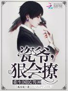重生国民男神瓷爷狠会撩全文免费阅读