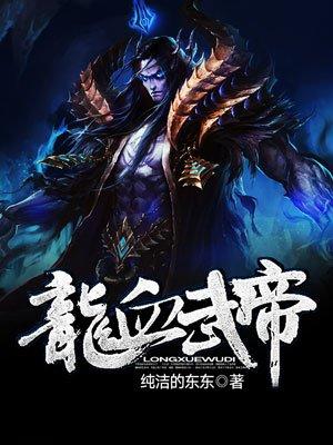 龙皇武神