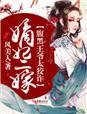 嫡女倾城腹黑王爷纨绔妃