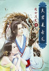 夫君是条小奶龙免费阅读笔趣阁