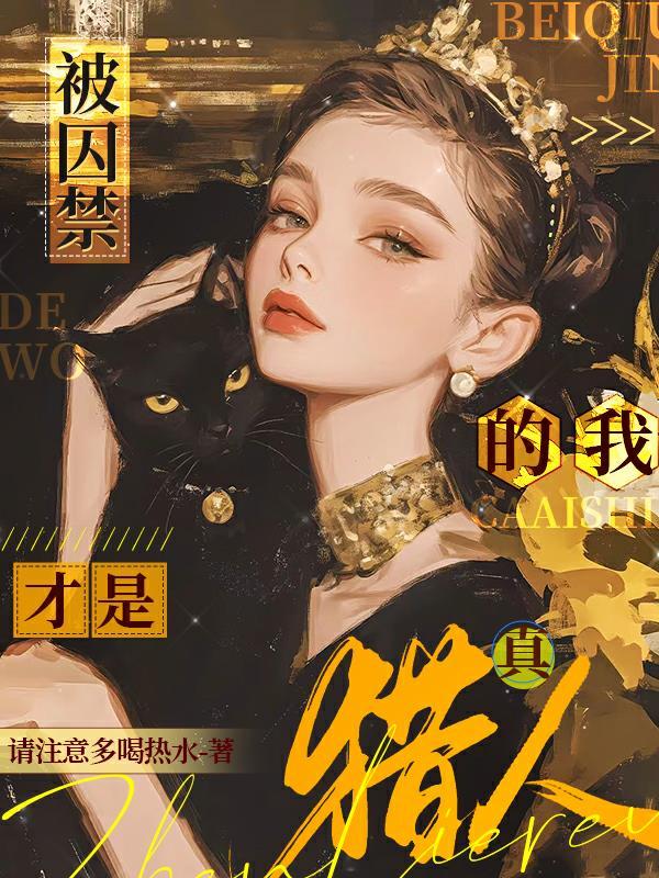 被囚禁后