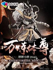万炼体尊 胖胖小胖