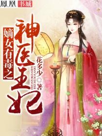 神医嫡女有点毒
