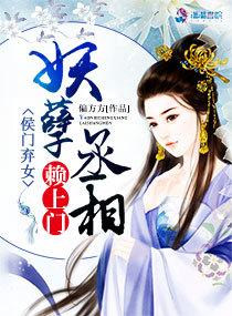 候门弃女之妖孽丞相赖上门