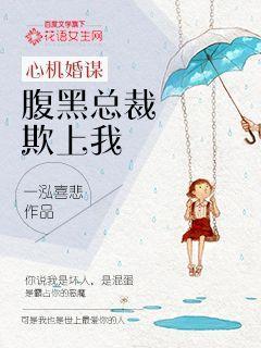 心机总裁套路深人物关系