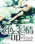 绝命恋情