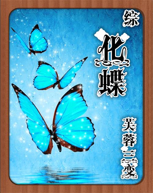 化蝶飞