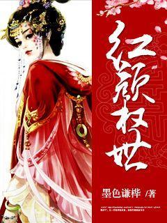 红颜权相绝代女公子