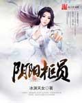 阴阳系列