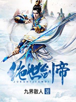 绝世剑帝贴吧