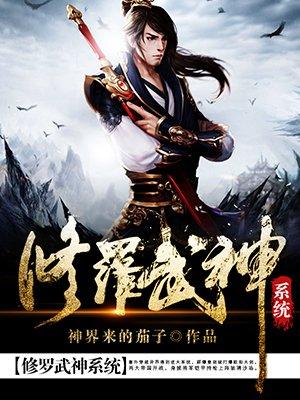 修罗武神 全文