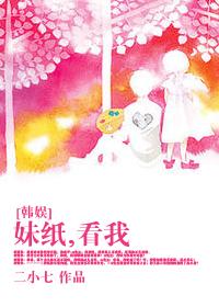 韩娱我的妹妹