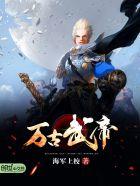 万古武帝 免费阅读2933章