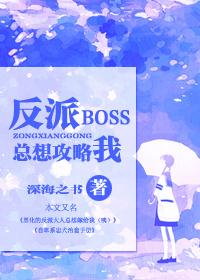 快穿反派boss要反攻