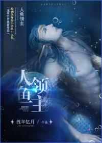 主角是人鱼