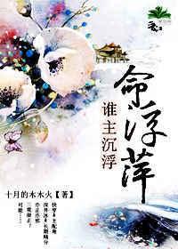 谁主沉浮全文阅读
