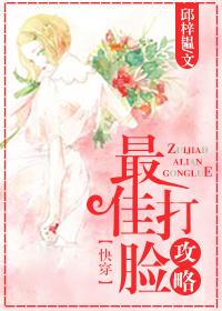 快穿之最佳打脸全文免费阅读