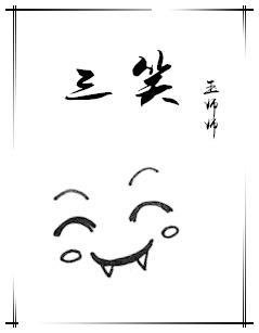 三笑牙刷质量怎么样