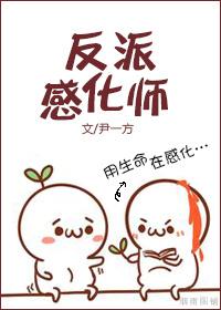 我用批感化黑化反派