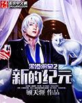 黑道邪皇结局如何