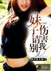 别伤害我女生版
