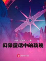 幻象童话中的玫瑰花