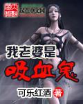 我老婆是吸血鬼女王TXT