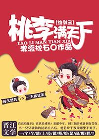 桃李满天下(剑三)