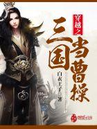 穿越三国成为曹操的谋士