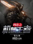 网游之机械时代