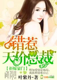 拒嫁豪门误惹天价总裁txt