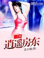 三界逍遥神女主角