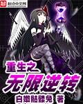 重生之无限逆推系统免费阅读