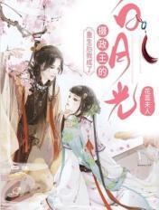 重生后我成了摄政王的白月光 花蕊夫人