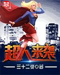 超人过来了